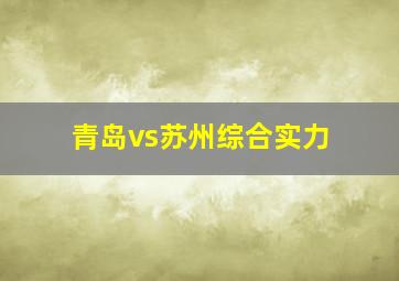 青岛vs苏州综合实力