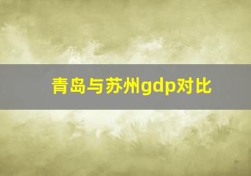 青岛与苏州gdp对比