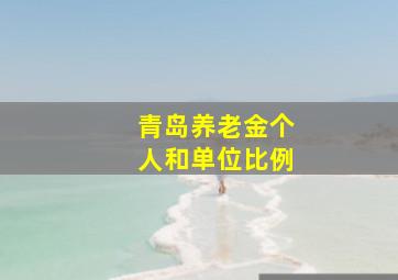青岛养老金个人和单位比例