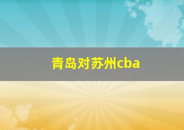 青岛对苏州cba