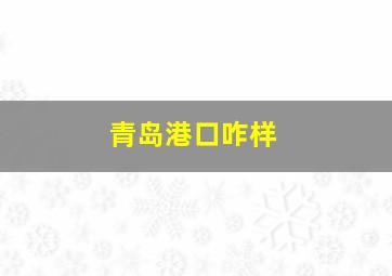 青岛港口咋样