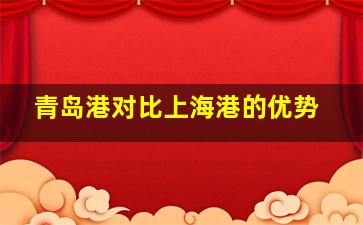 青岛港对比上海港的优势