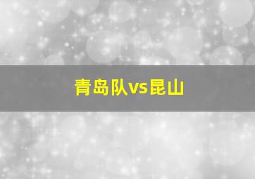 青岛队vs昆山