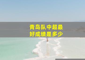 青岛队中超最好成绩是多少