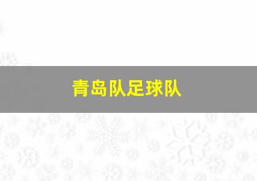 青岛队足球队