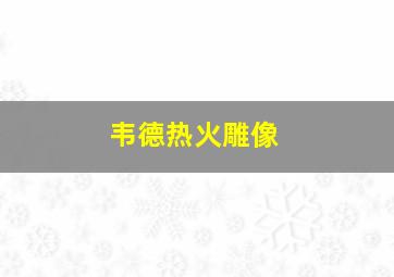 韦德热火雕像