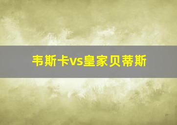 韦斯卡vs皇家贝蒂斯