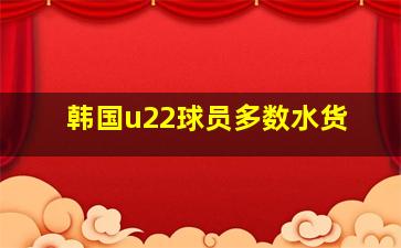 韩国u22球员多数水货