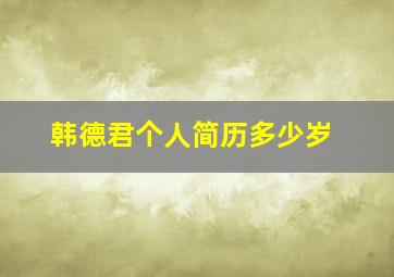 韩德君个人简历多少岁