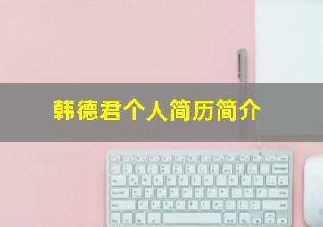 韩德君个人简历简介