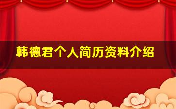 韩德君个人简历资料介绍