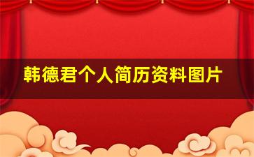 韩德君个人简历资料图片