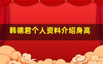 韩德君个人资料介绍身高