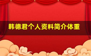 韩德君个人资料简介体重