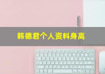 韩德君个人资料身高