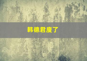 韩德君廋了