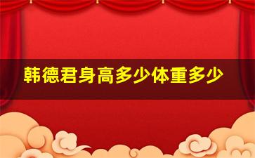 韩德君身高多少体重多少