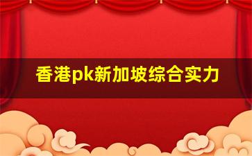 香港pk新加坡综合实力