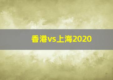 香港vs上海2020