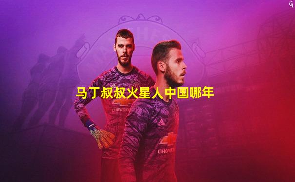 马丁叔叔火星人中国哪年