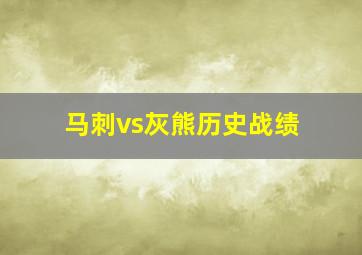 马刺vs灰熊历史战绩
