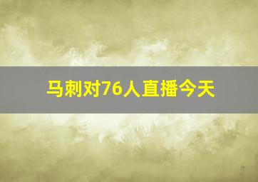 马刺对76人直播今天