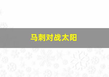 马刺对战太阳
