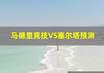 马德里竞技VS塞尔塔预测
