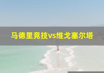 马德里竞技vs维戈塞尔塔