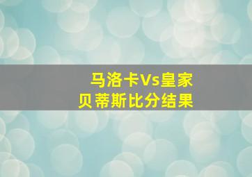 马洛卡Vs皇家贝蒂斯比分结果