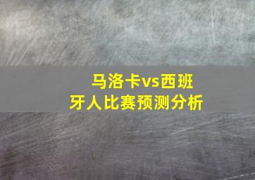 马洛卡vs西班牙人比赛预测分析