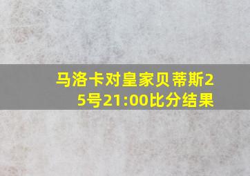 马洛卡对皇家贝蒂斯25号21:00比分结果