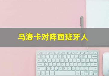 马洛卡对阵西班牙人