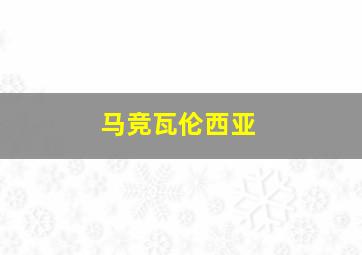 马竞瓦伦西亚