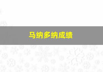 马纳多纳成绩