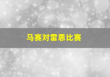 马赛对雷恩比赛