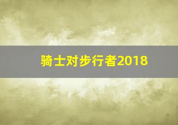骑士对步行者2018