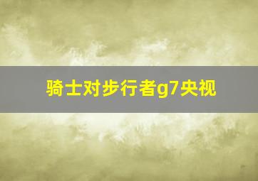 骑士对步行者g7央视