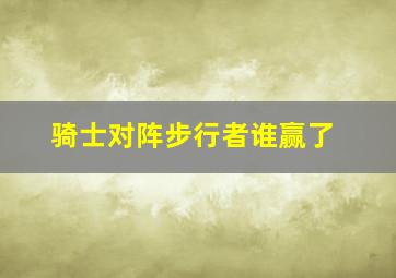 骑士对阵步行者谁赢了