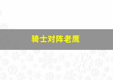 骑士对阵老鹰