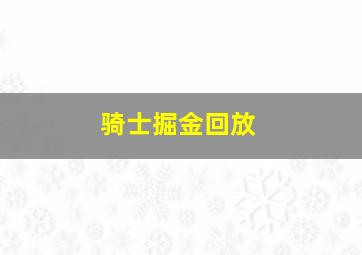 骑士掘金回放