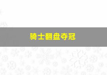 骑士翻盘夺冠