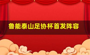 鲁能泰山足协杯首发阵容