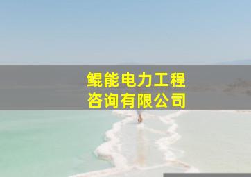 鲲能电力工程咨询有限公司