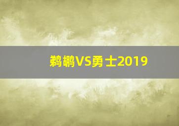 鹈鹕VS勇士2019