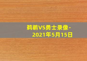 鹈鹕VS勇士录像-2021年5月15日