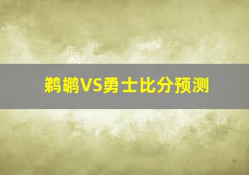 鹈鹕VS勇士比分预测