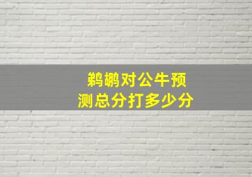 鹈鹕对公牛预测总分打多少分