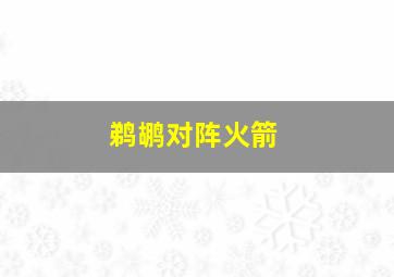 鹈鹕对阵火箭