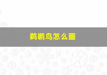 鹈鹕鸟怎么画